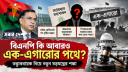 বিএনপি কি আবারও এক-এগারোর পথে? তত্ত্বাবধায়ক নিয়ে ষড়যন্ত্রের শঙ্কা!
