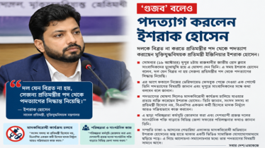 ‘গুজব’ বলার পরও পদত্যাগ করলেন ইশরাক