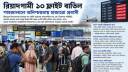 রিয়াদগামী ১০ ফ্লাইট বাতিল, বিপাকে হাজারো প্রবাসী