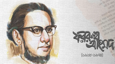 মুসলিম রেনেসাঁর কবি ফররুখ আহমদের মৃত্যুবার্ষিকী আজ মুসলিম রেনেসাঁর কবি ফররুখ আহমদের মৃত্যুবার্ষিকী আজ