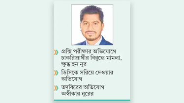 পিয়ন নিয়োগে নুরের বিরুদ্ধে তদবিরের অভিযোগ, ডিসিকে বদলি পিয়ন নিয়োগে নুরের বিরুদ্ধে তদবিরের অভিযোগ, ডিসিকে বদলি