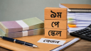 নতুন পে-স্কেল নিয়ে দুঃসংবাদ, বাড়ছে না ভাতা নতুন পে-স্কেল নিয়ে দুঃসংবাদ, বাড়ছে না ভাতা