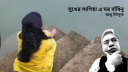 সুখের লাগিয়া এ ঘর বাঁধিনু সুখের লাগিয়া এ ঘর বাঁধিনু