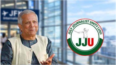 ড. ইউনূসকে হেনস্তার ঘটনায় জুলাই জার্নালিস্ট ইউনিটির নিন্দা ও প্রতিবাদ ড. ইউনূসকে হেনস্তার ঘটনায় জুলাই জার্নালিস্ট ইউনিটির নিন্দা ও প্রতিবাদ