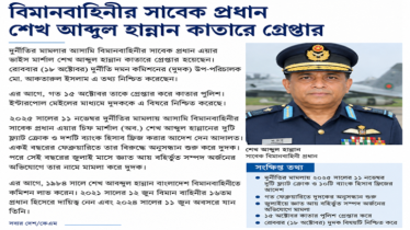 বিমানবাহিনীর সাবেক প্রধান হান্নান কাতারে গ্রেফতার