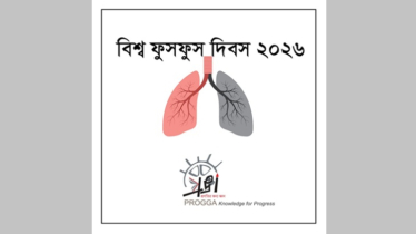 আজ বিশ্ব ফুসফুস দিবস ২০২৬ আজ বিশ্ব ফুসফুস দিবস ২০২৬