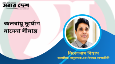 জলবায়ু দুর্যোগ মানেনা সীমান্ত